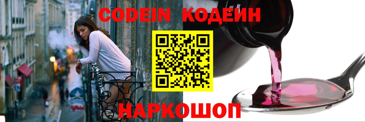 Кодеин Purple Drank Валуйки
